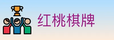 红桃棋牌 logo